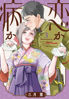 恋か病か 3巻