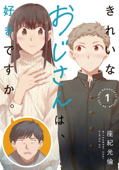 きれいなおじさんは、好きですか。 1巻