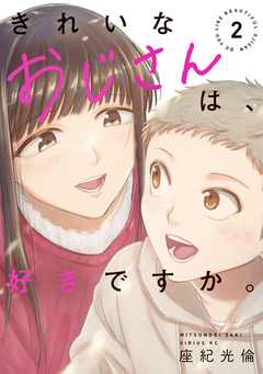 きれいなおじさんは、好きですか。 2巻