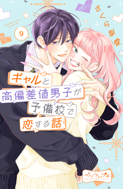 ギャルと高偏差値男子が予備校で恋する話 ベツフレプチ 9巻