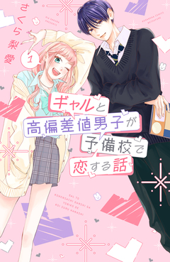 ギャルと高偏差値男子が予備校で恋する話 1巻