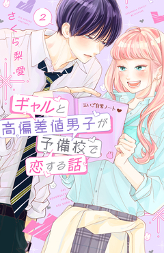 ギャルと高偏差値男子が予備校で恋する話 2巻