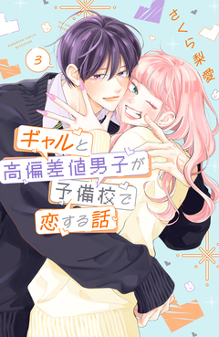 ギャルと高偏差値男子が予備校で恋する話 3巻