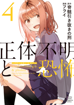 正体不明と恐怖 4巻