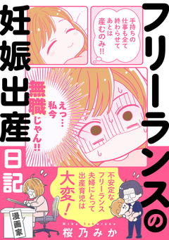 フリーランスの妊娠出産日記 1巻