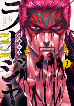 ラージャ 3巻