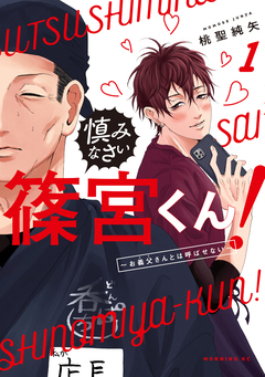 慎みなさい篠宮くん! 1巻