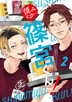 慎みなさい篠宮くん! 2巻