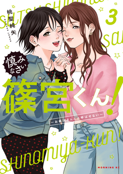 慎みなさい篠宮くん! 3巻