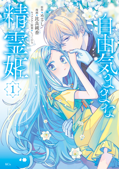 自由気ままな精霊姫 1巻