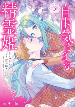 自由気ままな精霊姫 3巻