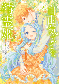 自由気ままな精霊姫 5巻