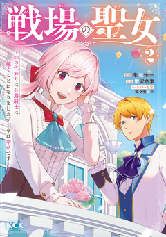 戦場の聖女 ~妹の代わりに公爵騎士に嫁ぐことになりましたが、今は幸せです~ 2巻