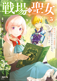 戦場の聖女 ~妹の代わりに公爵騎士に嫁ぐことになりましたが、今は幸せです~ 5巻