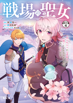 戦場の聖女 ～妹の代わりに公爵騎士に嫁ぐことになりましたが、今は幸せです～ 分冊版 4巻