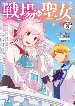 戦場の聖女 ～妹の代わりに公爵騎士に嫁ぐことになりましたが、今は幸せです～ 分冊版 5巻