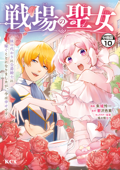 戦場の聖女 ～妹の代わりに公爵騎士に嫁ぐことになりましたが、今は幸せです～ 分冊版 10巻