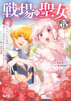 戦場の聖女 ～妹の代わりに公爵騎士に嫁ぐことになりましたが、今は幸せです～ 分冊版 12巻