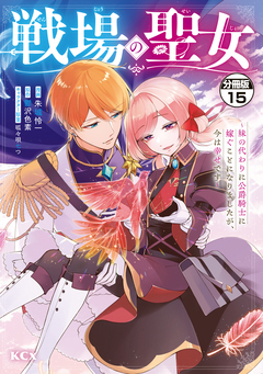 戦場の聖女 ～妹の代わりに公爵騎士に嫁ぐことになりましたが、今は幸せです～ 分冊版 15巻