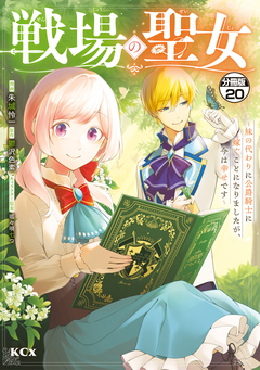 戦場の聖女 ～妹の代わりに公爵騎士に嫁ぐことになりましたが、今は幸せです～ 分冊版 20巻