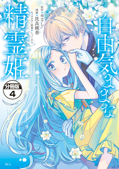 自由気ままな精霊姫 分冊版 4巻