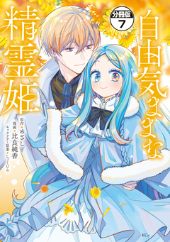 自由気ままな精霊姫 分冊版 7巻