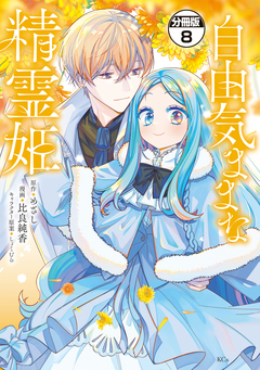 自由気ままな精霊姫 分冊版 8巻