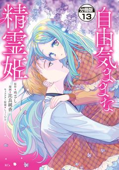 自由気ままな精霊姫 分冊版 13巻