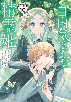 自由気ままな精霊姫 分冊版 16巻