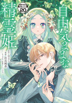 自由気ままな精霊姫 分冊版 20巻