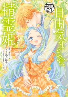 自由気ままな精霊姫 分冊版 21巻