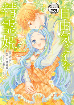自由気ままな精霊姫 分冊版 23巻