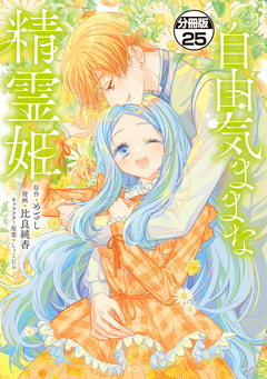 自由気ままな精霊姫 分冊版 25巻