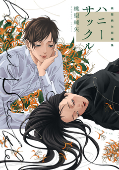 桃聖純矢短編集 ハニーサックル 1巻