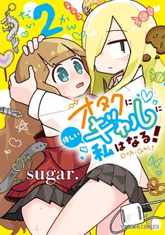 オタクに優しいギャルに私はなる! 2巻