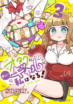 オタクに優しいギャルに私はなる! 3巻