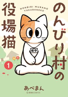 のんびり村の役場猫 1巻