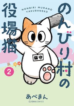 のんびり村の役場猫 2巻