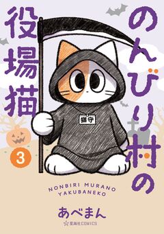 のんびり村の役場猫 3巻