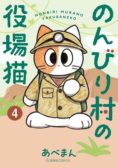 のんびり村の役場猫 4巻