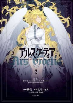 アルス・ゲーティア ～無能と呼ばれた少年は、72の悪魔を使役して無双する～ 2巻