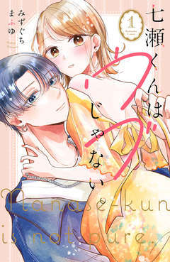 七瀬くんはウブじゃない。 1巻