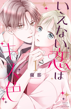 いえない恋はキス色 1巻