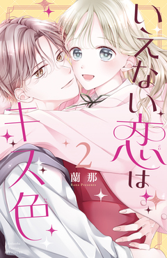 いえない恋はキス色 2巻