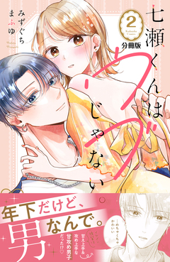 七瀬くんはウブじゃない。 分冊版 2巻