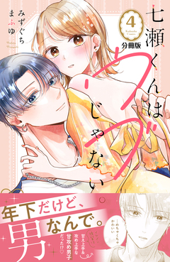 七瀬くんはウブじゃない。 分冊版 4巻