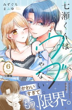 七瀬くんはウブじゃない。 分冊版 6巻