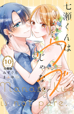 七瀬くんはウブじゃない。 分冊版 10巻