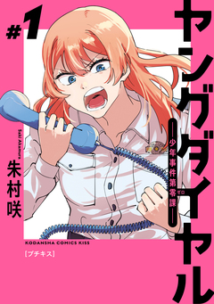 ヤングダイヤル ―少年事件第零課― プチキス 1巻