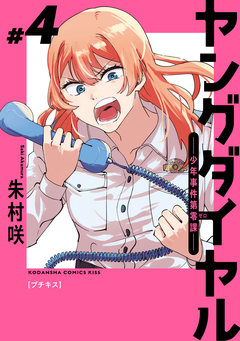 ヤングダイヤル ―少年事件第零課― プチキス 4巻